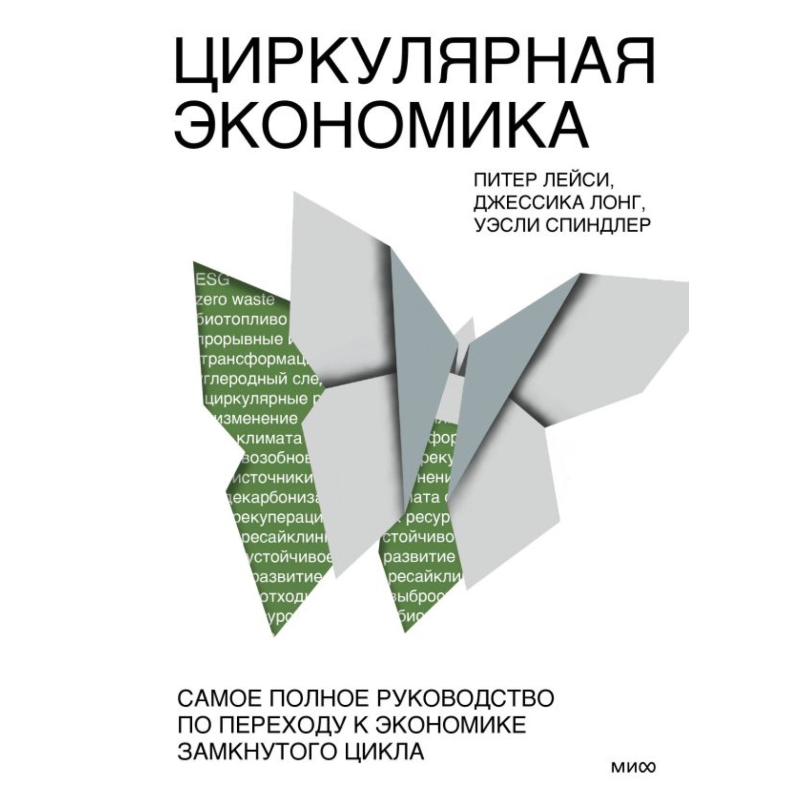 Циркулярная экономика. Самое полное руководство по переходу к экономике  замкнутого цикла. Лейс П. (10304279) - Купить по цене от 1 093.00 руб. |  Интернет магазин SIMA-LAND.RU