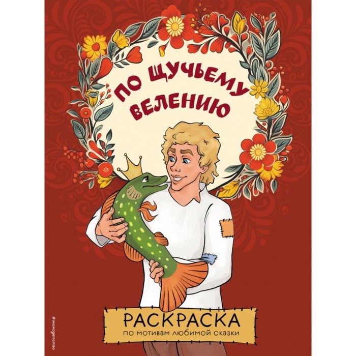 Раскраска Емеля и щука | Раскраски по русской народной сказке 