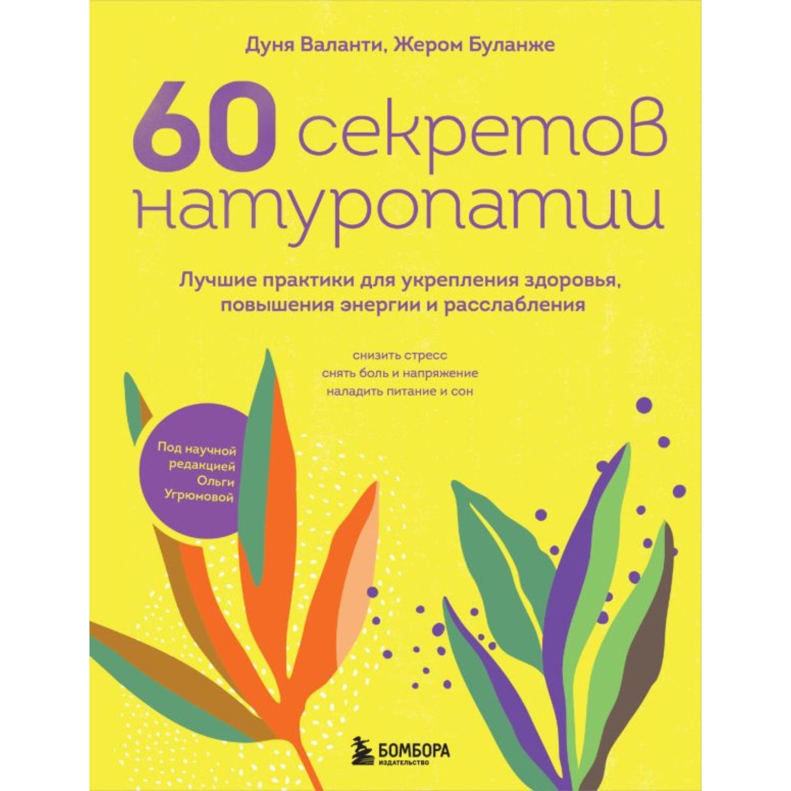 60 секретов натуропатии. Лучшие практики для укрепления здоровья, повышения  энергии и расслабления. Валанти Д., Буланже Ж. (10304367) - Купить по цене  от 826.00 руб. | Интернет магазин SIMA-LAND.RU