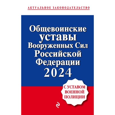 Общевоинские уставы Вооруженных сил Российской Федерации с Уставом военной полиции. С изменениями и дополнениями на 2024 г.