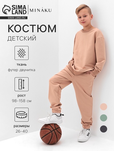 Костюм (свитшот и брюки) детский MINAKU: Casual Collection, бежевый, рост 116 см