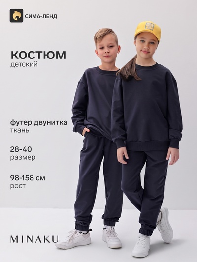 Костюм детский спортивный: свитшот, брюки, MINAKU: Casual Collection, графитовый, рост 134 см