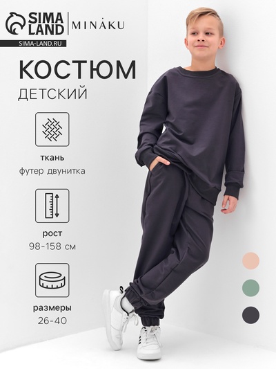 Костюм (свитшот и брюки) детский MINAKU: Casual Collection, графитовый, рост 140 см