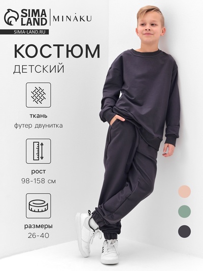 Костюм (свитшот и брюки) детский MINAKU: Casual Collection, графитовый, рост 152 см