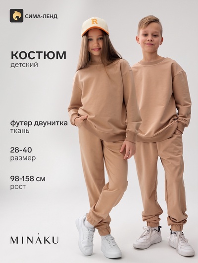 Костюм детский спортивный: свитшот, брюки, MINAKU, бежевый, рост 110 см