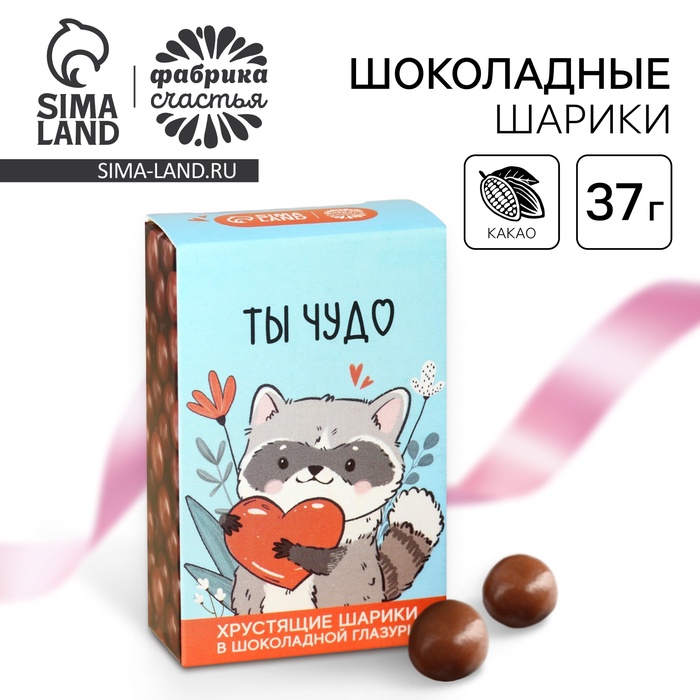 Шоколадные шарики «Ты чудо», 37 г - Фото 1