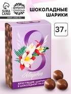 Шоколадные шарики-драже «С 8 марта», 37 г - Фото 1