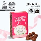Шоколадные шарики «Ты просто прелесть», 37 г. - Фото 1