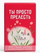 Шоколадные шарики «Ты просто прелесть», 37 г. - Фото 4
