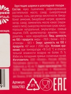 Шоколадные шарики «Ты просто прелесть», 37 г. - Фото 6