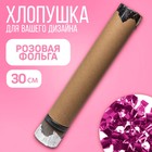 Хлопушка пневматическая "Розовая фольга", 30 см, для девочки - фото 320966017