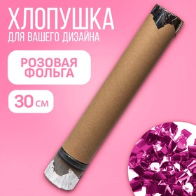 Хлопушка пневматическая с собственным дизайном «Розовая фольга», 30 см, для девочки