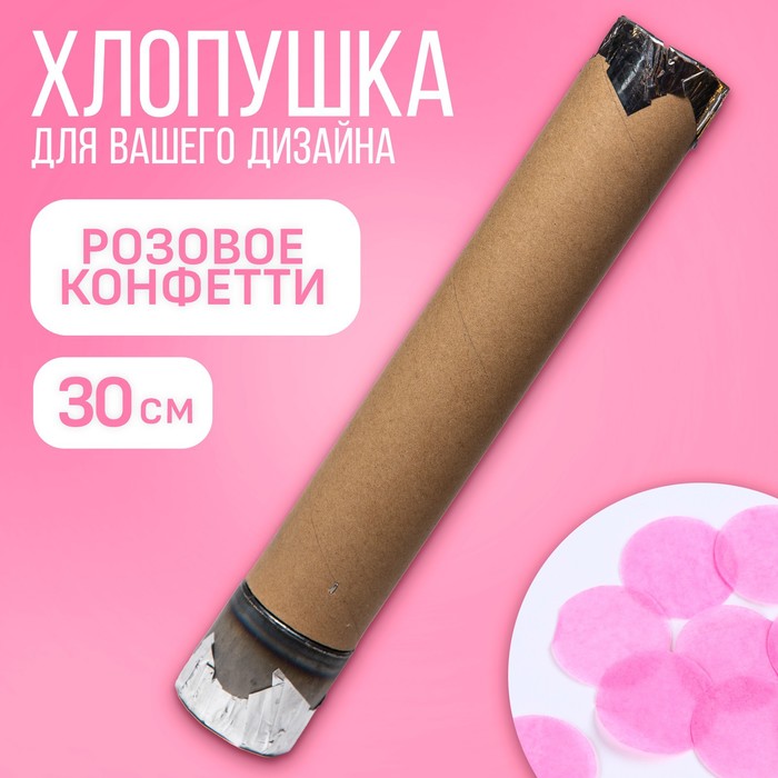 Хлопушка пневматическая "Розовая фольга", 30 см, для девочки