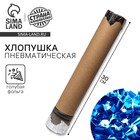 Гендер-пати. Хлопушка пневматическая с собственным дизайном «Голубая фольга», 30 см, для мальчика - Фото 1