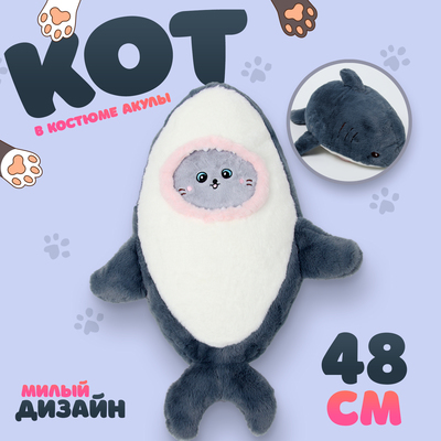 Мягкая игрушка «Кот» в костюме акулы, 48 см, цвет чёрный