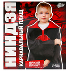 Карнавальный плащ «Ниндзя», рост 155–165 см - фото 24590521