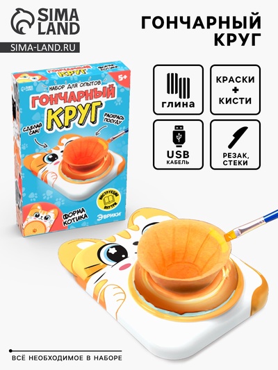 Набор для опытов «Гончарный круг: Котик»