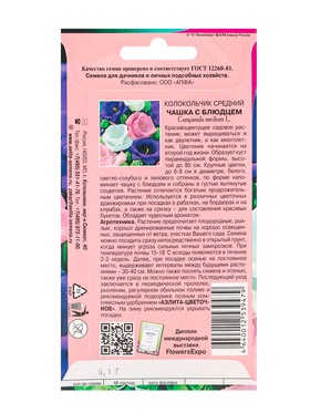 Семена цветов Колокольчик средний "Чашка с блюдцем" смесь, 0,1 г (комплект 2 шт)