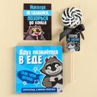 Гифтбокс «Лучше, чем ничего»: шоколад 20 г (4 шт. х 5 г)., чай чёрный с травами 50 г., леденец со вкусом клубники 15 г., драже с какао 80 г., термостакан 350 мл. - Фото 6