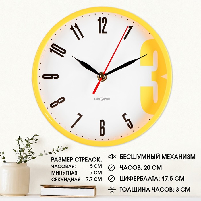 Часы настенные, серия: Классика, "Тройка", плавный ход, d-20 см, желтые