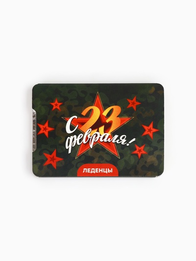 Леденцы «С 23 февраля» со вкусом апельсина, 16 г