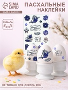 Наклейки пасхальные для яиц «Серебряное мерцание» - Фото 1