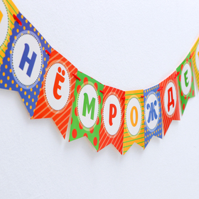 Гирлянда на ленте «С Днём Рождения!», 300 см (комплект 3 шт)