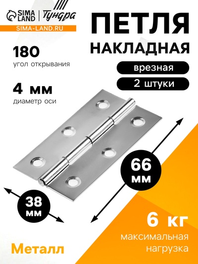 Петля накладная ТУНДРА, 66×38×0.9 мм, цвет хром, 2 шт.