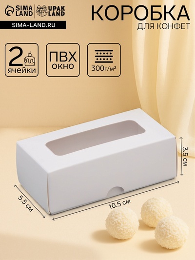 Коробка для 2 конфеты, белая, 10.5×5.5×3.5 см