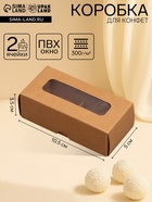 Коробка для 2 конфеты, крафт, 5×10.5×3.5 см - Фото 1