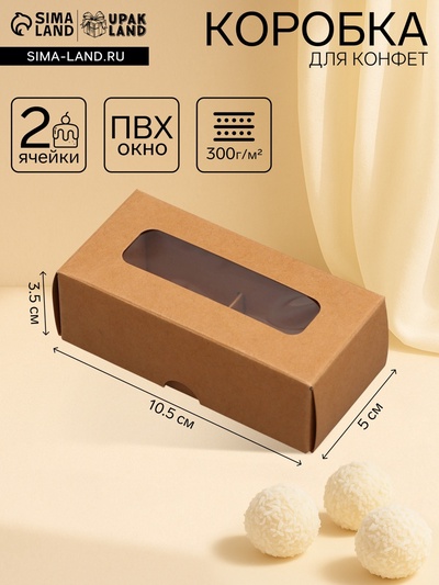 Коробка для 2 конфеты, крафт, 5×10.5×3.5 см