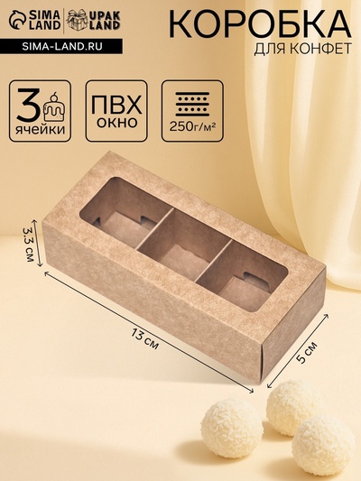 Коробка для 3 конфеты, с окном 13×5×3.3 см