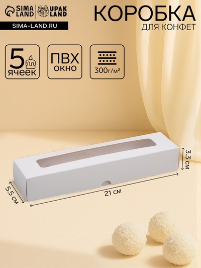 Коробка для 5 конфет с окном, с тонкими разделителями, белый 21×5.5×3.3 см