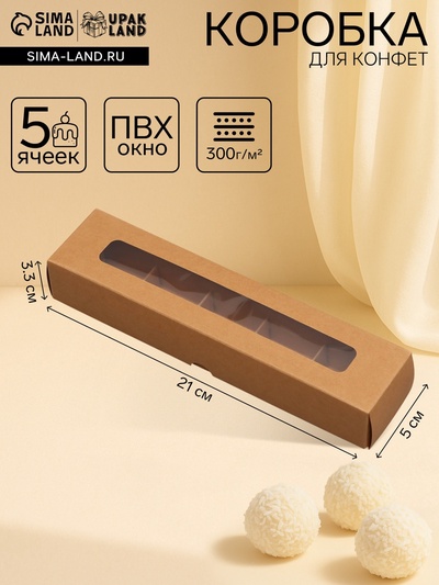 Коробка для 5 конфет, с окном, с тонкими разделителями, крафт 21×5×3.3 см