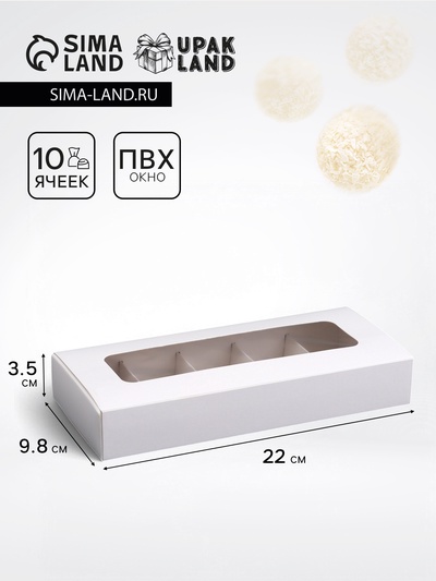 Коробка для 10 конфет, белая, 9.8×22×3.5 см