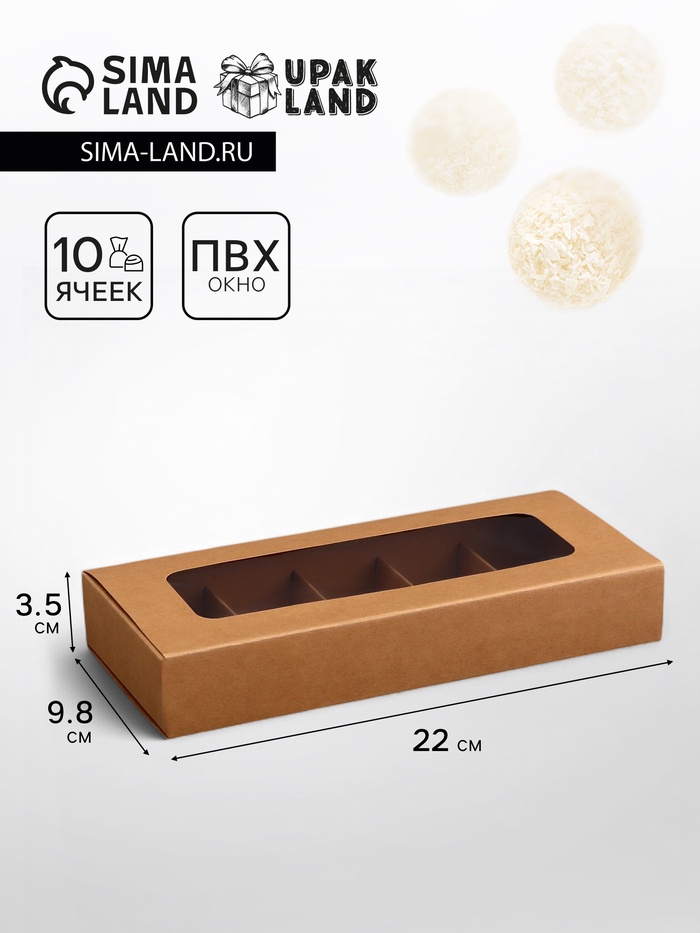 

Коробка для 10 конфет, крафт, 9,8 х 22 х 3,5 см. Кондитерская упаковка