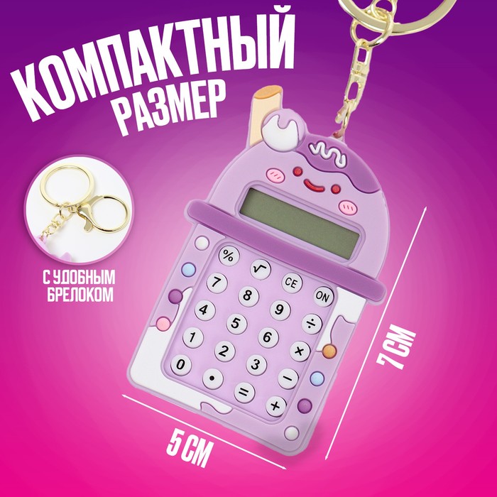 Головоломка-лабиринт «Коктейль» с калькулятором, на брелоке, цвета МИКС