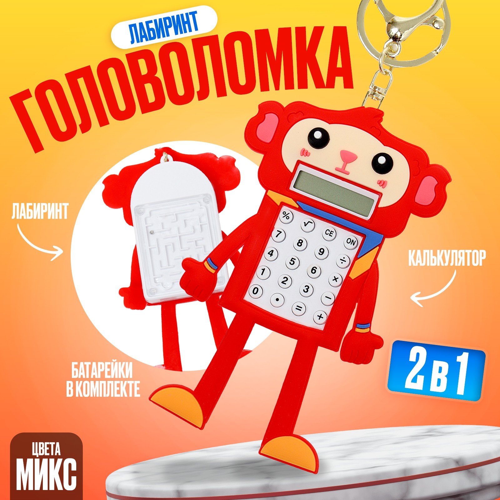 Головоломка-лабиринт «Обезьянка» с калькулятором, на брелоке, цвета ...