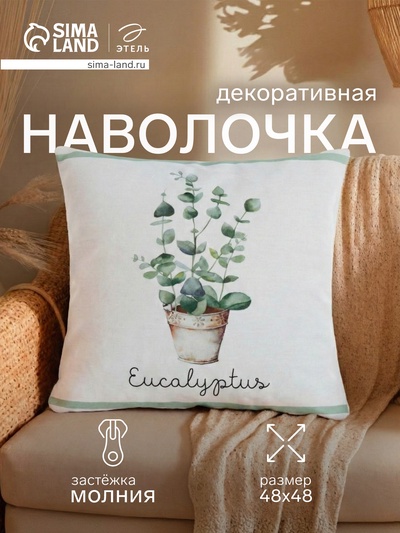 Наволочка декоративная «Этель. Эвкалипт» (вид 2), 48×48 см, хлопок 100%