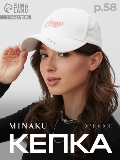 Кепка женская MINAKU, белая, размер 58, хлопок 100%