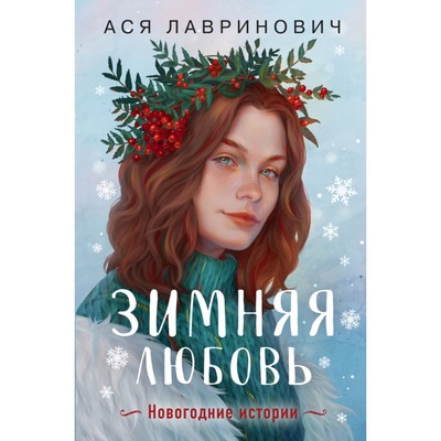 Зимняя любовь. Подарочное издание новогодних историй от Аси Лавринович. Лавринович А.