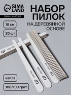 Набор пилок для ногтей, капля, набор 20 шт., деревянная основа, 100/100 грит, 18 см - Фото 1