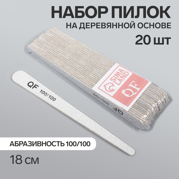 Пилка-наждак, набор 20 шт, деревянная основа, абразивность 100/100, 18 см, цвет серый - Фото 1