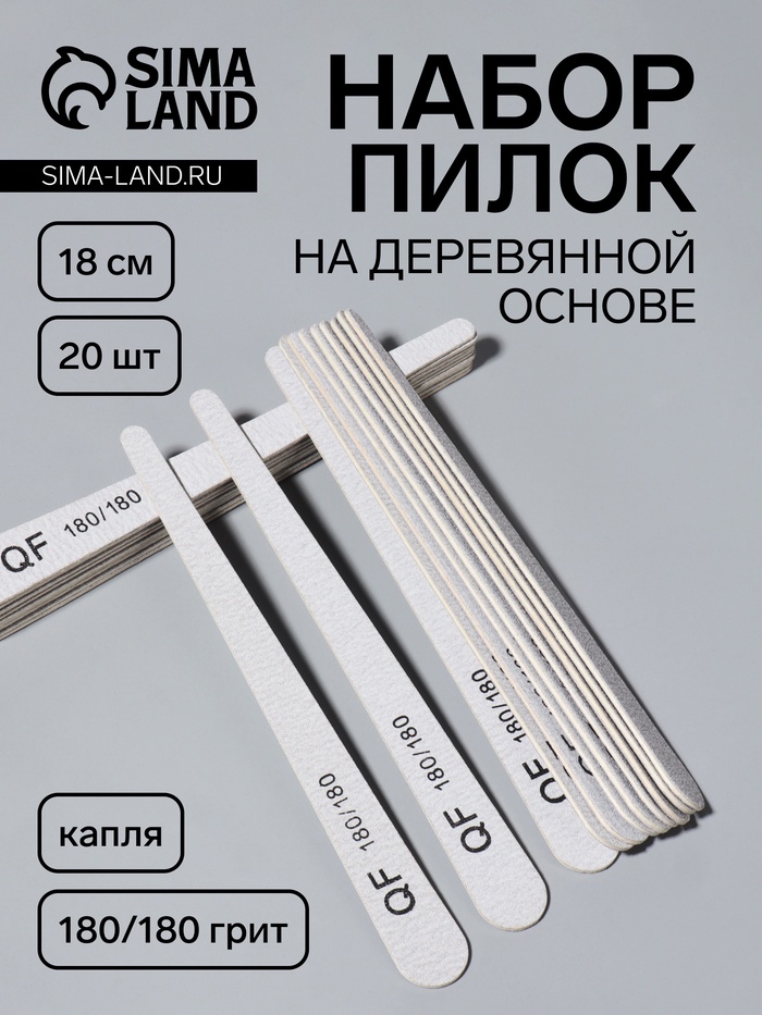 Набор пилок для ногтей, капля, набор 20 шт., деревянная основа, 180/180 грит, 18 см - Фото 1