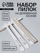 Набор пилок для ногтей, капля, набор 20 шт., деревянная основа, 220/220 грит, 18 см - Фото 1