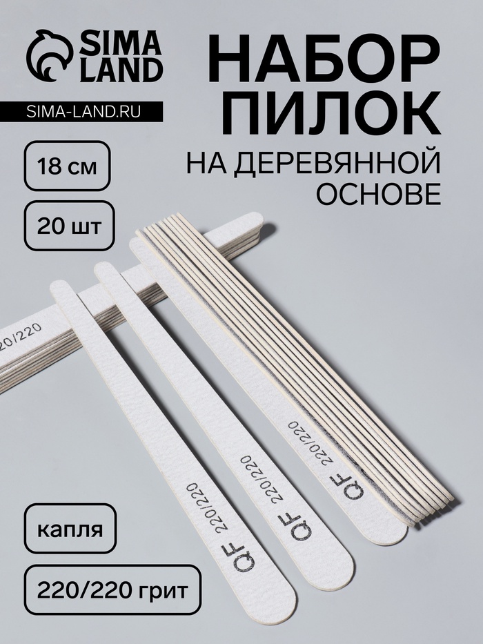 Набор пилок для ногтей, капля, набор 20 шт., деревянная основа, 220/220 грит, 18 см - Фото 1