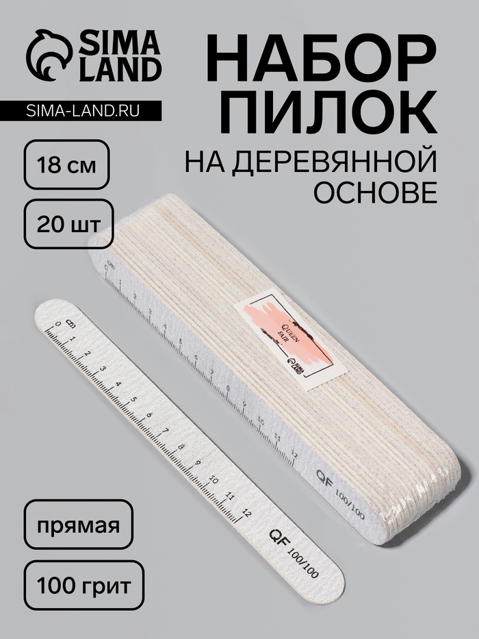 Набор пилок для ногтей, на деревянной основе, прямые, набор 20 шт., 100 грит, 18 см - Фото 1