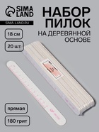 Набор пилок для ногтей, на деревянной основе, прямые, набор 20 шт., 180 грит, 18 см - Фото 1