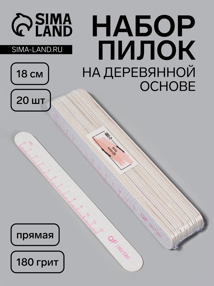 Набор пилок для ногтей, на деревянной основе, прямые, набор 20 шт., 180 грит, 18 см - Фото 1