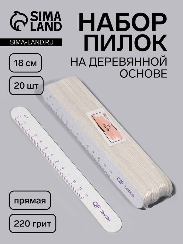 Набор пилок для ногтей, на деревянной основе, прямые, набор 20 шт., 220 грит, 18 см - Фото 1